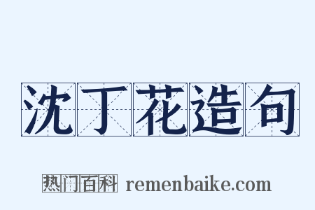 沈丁花造句是什么意思的图片